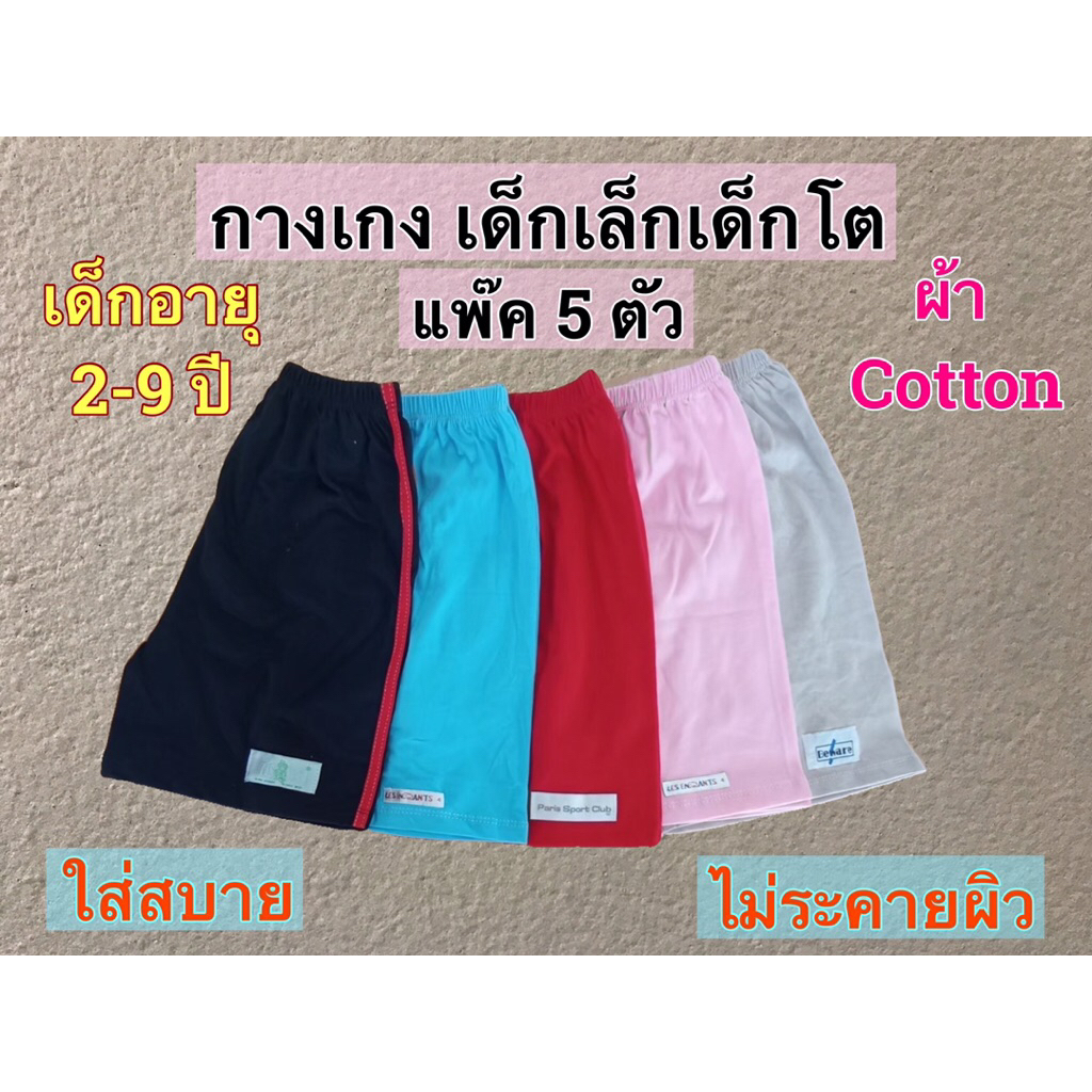 กางเกงเด็ก ขาสั้น แพ็ค 5 ตัว ผ้า cotton ใส่สบายสำหรับเด็กผู้ชาย ผู้หญิง สินค้าใหม่พร้อมส่งทุกวัน