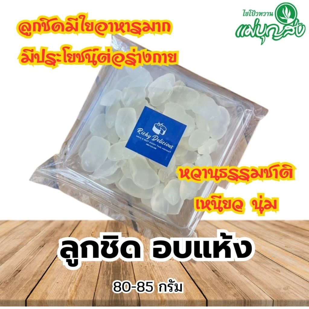 ลูกชิดอบแห้งคีโตทานได้ ไม่ใส่น้ำตาลไม่ผสมแป้ง แคลน้อย 80-85 กรัม