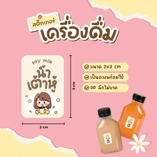 สติ๊กเกอร์เครื่องดื่ม สติ๊กเกอร์น้ำชง ฉลากสินค้ากันน้ำ100% สติกเกอร์ V.14 ได้ 36 ดวง