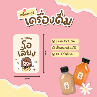 สติ๊กเกอร์เครื่องดื่ม สติ๊กเกอร์น้ำชง ฉลากสินค้ากันน้ำ100% สติกเกอร์ V.14 ได้ 36 ดวง