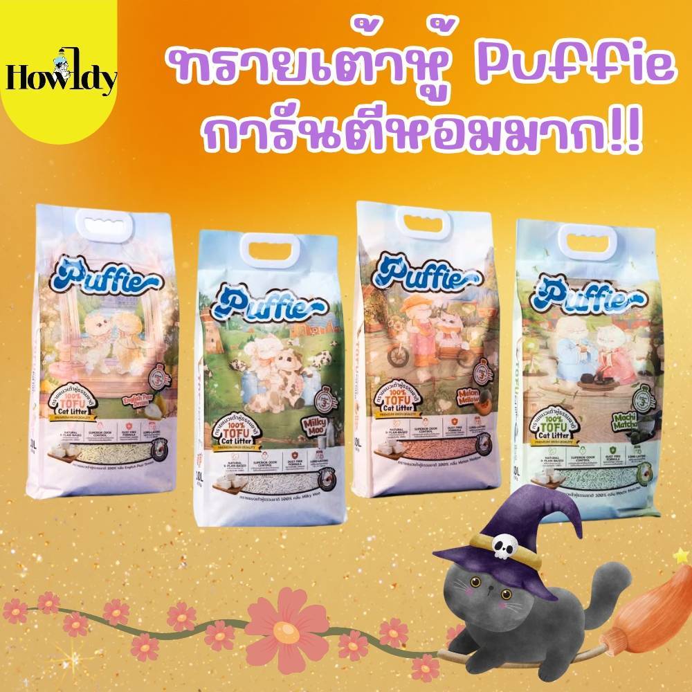 [20ลิตร] Puffie ทรายแมวเต้าหู้ เกรดพรีเมียม พัฟฟี่