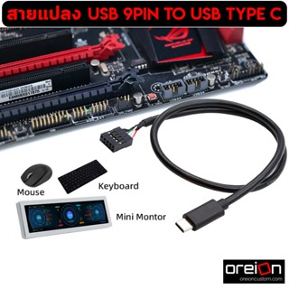 สายแปลง USB 2.0 9pin to USB TypeC 50cm สำหรับเมนบอร์ด ต่อจอ …