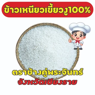 [14 กก.] ข้าวเหนียวเขี้ยวงูเก่า100%ตราช้างคู่พระจันทร์ จังหวัดเชียงราย ขาว หอมนุ่มนิ่มนาน อุ่นซ้ำไม่แข็งกระด้าง#ส่งฟรี