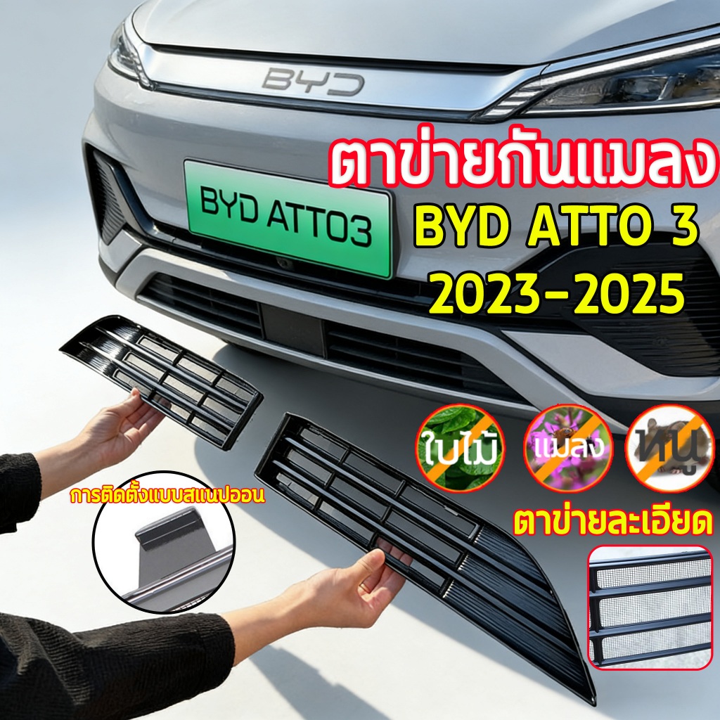 📍ติดตั้งแบบไม่ทำลาย📍 ชุดแต่ง BYD Atto 3 (2023–2025) bodykit ตาข่ายกันแมลง กันหนู ฝาครอบป้องกันช่องอากาศเข้า ฝาครอบป้องกั