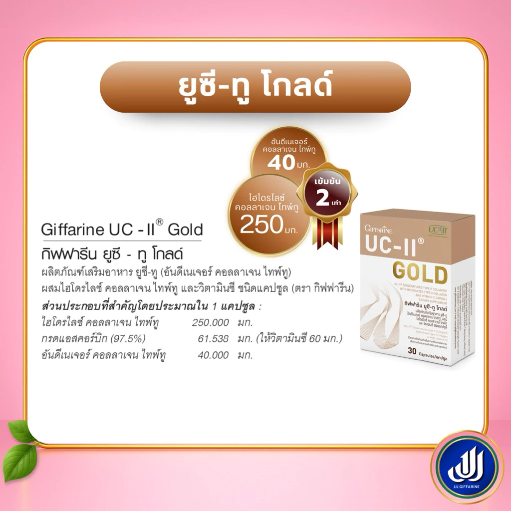 กิฟฟารีน ยูซี ทู โกลด์ ผลิตภัณฑ์เสริมอาหารคอลลาเจนดูแลข้อต่อและกระดูก thumbnail 6
