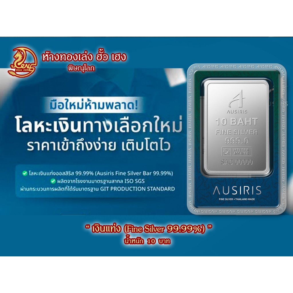 เงินแท่ง Ausiris น้ำหนัก 10 บาท (152.4 กรัม) Fine Silver 99.99% - รุ่นใหม่ อยู่ในการ์ดPackage