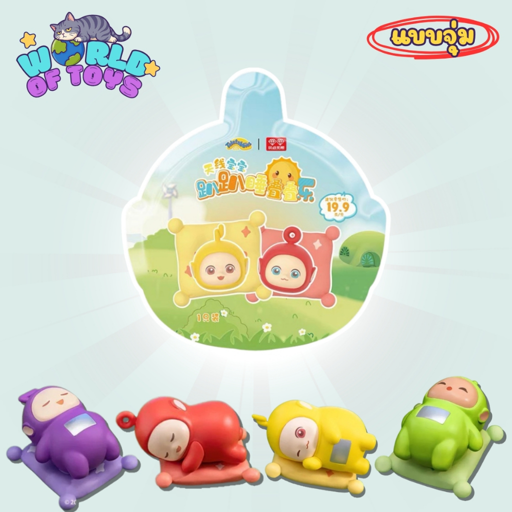 ⭐️จุ่ม(1 จุ่ม)⭐️ ส่งภายใน 24ชม🇹🇭 Teletubbies Napping Belly Mini