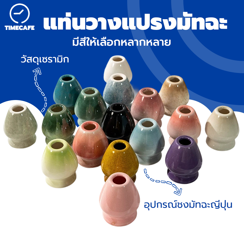 TIMECAFE แท่นวางแปรงมัทฉะ เซรามิก อุปกรณ์ชงมัทฉะญี่ปุ่น Chasen holder 9NYR