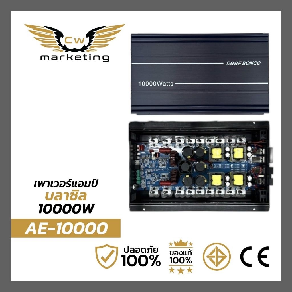 เพาเวอร์​แอมป์​ AE-10000​  เครื่อง​เสียง​รถยนต์​ กำลัง​ขับ​ 10000w. 1ch.  เป็นเพาเวอร์​แอมป์​วงจรบราซิล