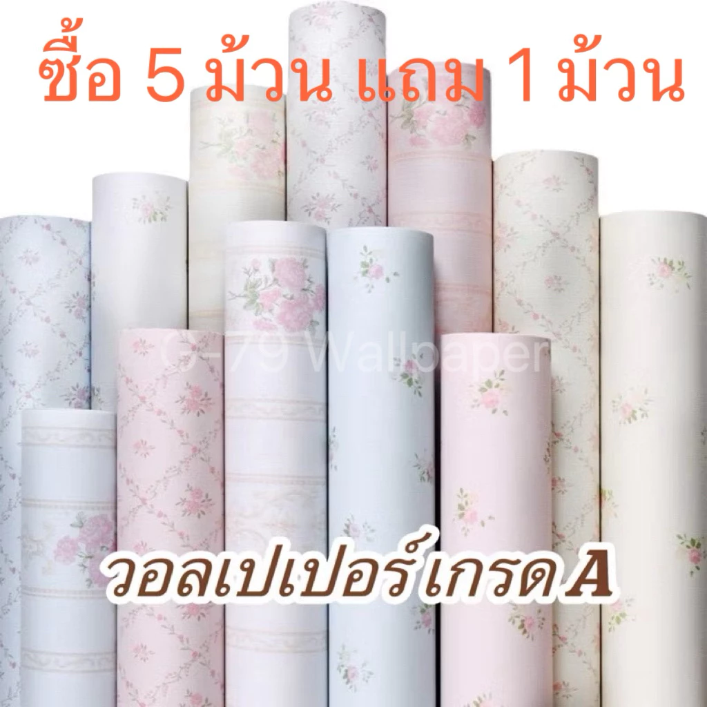 🏠 วอลเปเปอร์เกรด A วอลเปเปอร์มีกาวในตัว กว้าง 60 cm หนา 0.35 mm คุณภาพสูง สำหรับตกแต่งบ้าน ซื้อ 5 ม้วน แถม 1 ม้วน