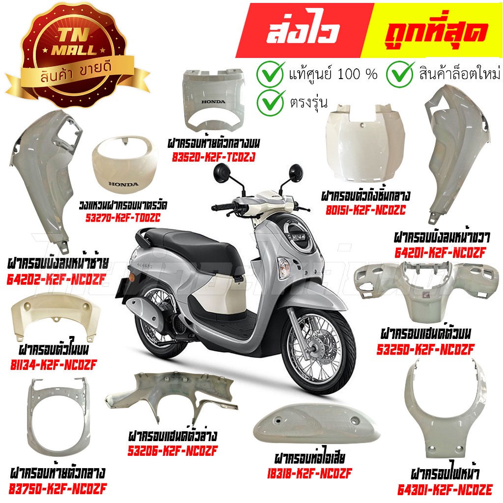 ชุดสี Scoopy-i ปี 2025 NHC53P สีเทา-ขาว แท้ศูนย์ ยี่ห้อ Honda By ไทยนำอะไหล่ยนต์