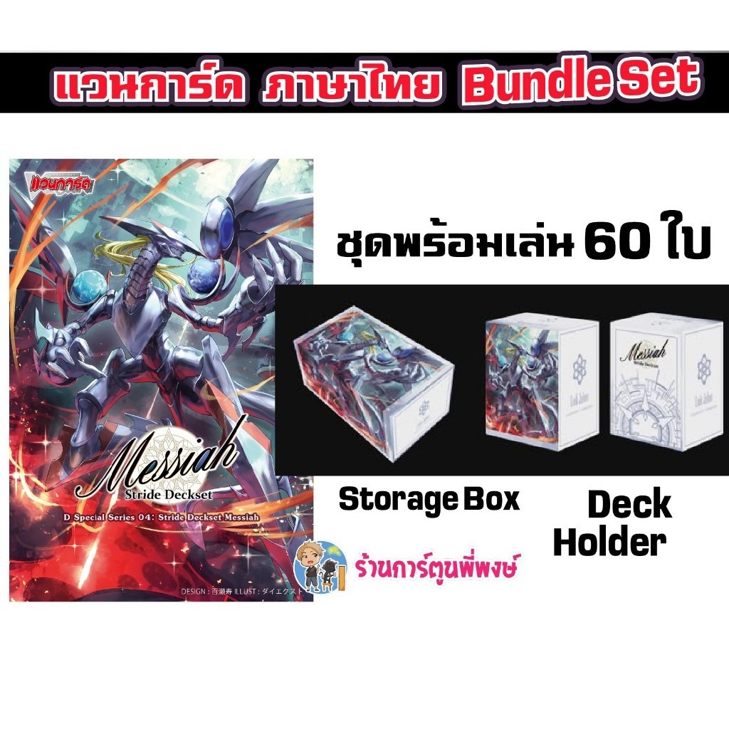 แวนการ์ด Bundle set D-SS04 Stride Deckset Messiah Vanguard เมสไซยาห์ ร้านการ์ตูนพี่พงษ์ 4/2/69