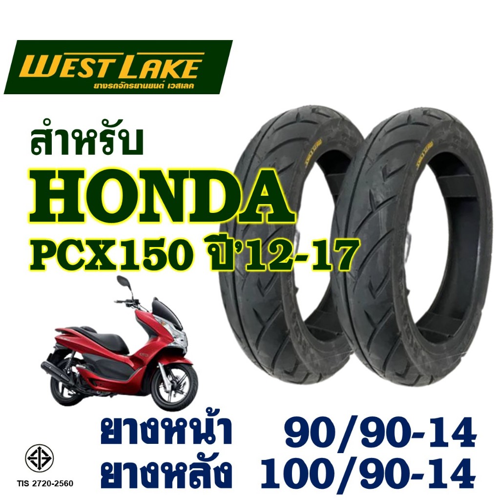 ยางนอก (ไม่ใช้ยางใน) Westlake เวสเลค HONDA PCX150 ปี'12-17 ยางหน้า 90/90-14 , ยางหลัง 100/90-14