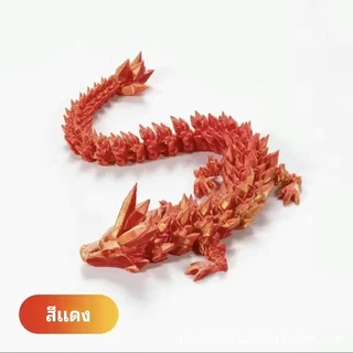 มังกรพิมพ์ 3D ข้อต่อเคลื่อนไหวได้ เกล็ดสมจริง ของสะสม ของตกแต่งบ้าน ของเล่นเด็ก วัสดุ PLA ปลอดภัย