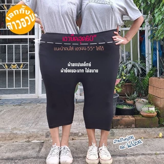 กางเกงเลกกิ้ง จัมโบ้5XL เอว44-54ใส่ได้ ขายาว-4ส่วน ผ้ายืดเยอะ ใส่สบาย ไม่บาง สาวอวบ Plus size
