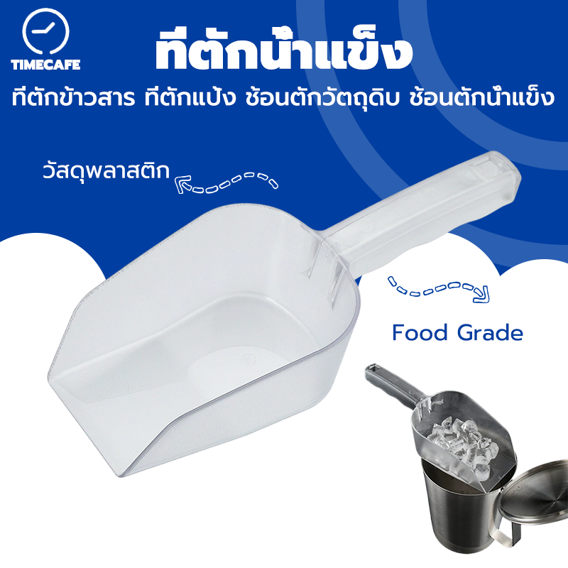 TIMECAFE ที่ตักน้ำแข็งพลาสติก สีใส สี่เหลี่ยม ที่ตักข้าวสาร ที่ตักแป้ง  ช้อนตักวัตถุดิบ ช้อนตักน้ำแข็ง มี 4 ขนาด EZLE