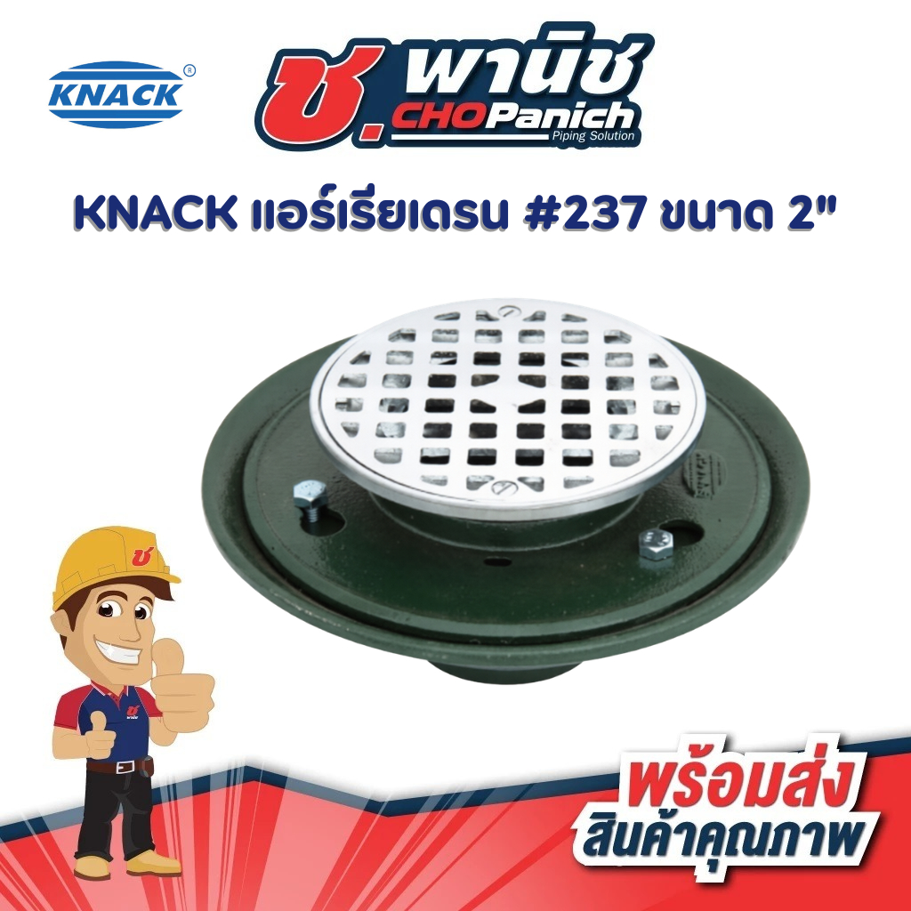 KNACK แอร์เรียเดรน #237 ขนาด 2"