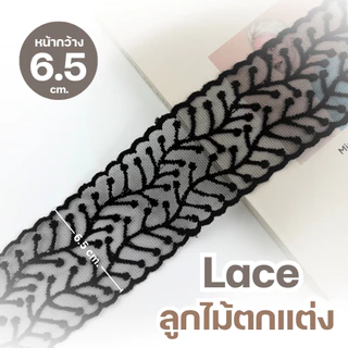 [502] ลูกไม้ตกแต่ง Lace หน้ากว้าง 6,6.5, 7, 7.5, 8, 15 ซม. แบ่งขายเป็นหลา (90 ซม.) พร้อมส่ง | งาน DIY ตกแต่งเสื้อผ้า