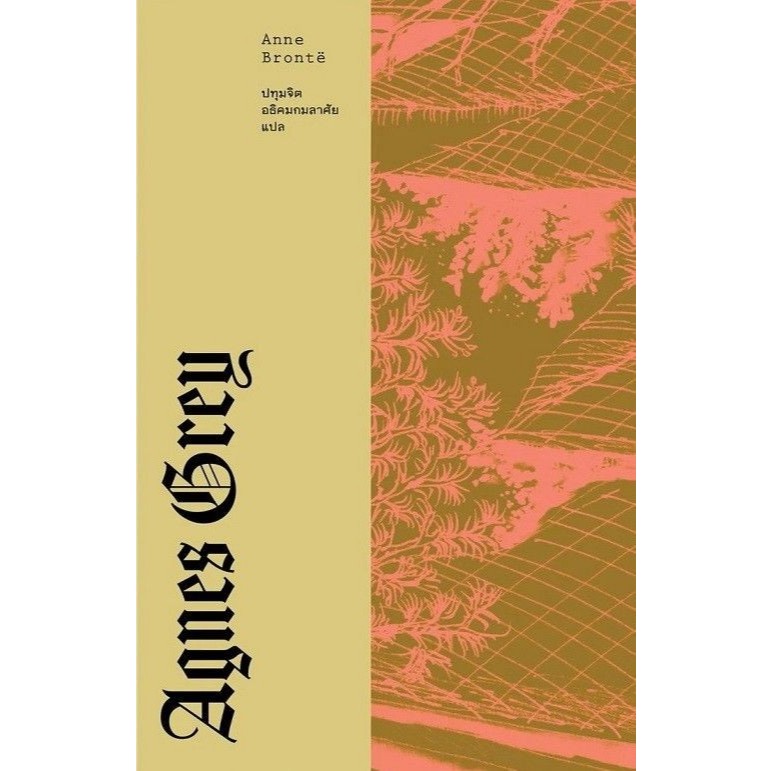 หนังสือแอ็กเนส เกรย์ (AGNES GREY) #LIBRARY HOUSE