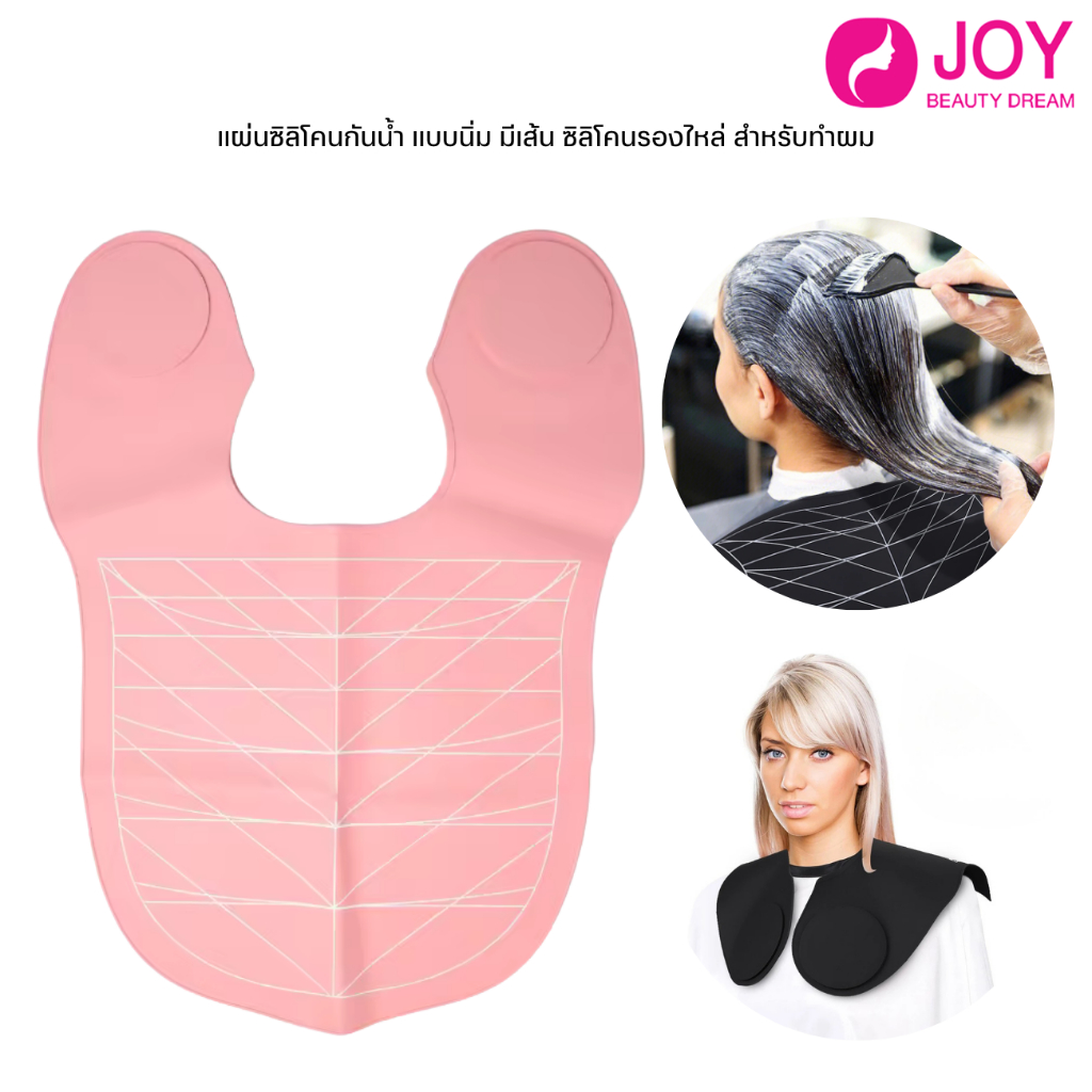 (พร้อมส่ง) แผ่นซิลิโคนกันน้ำ แบบนิ่ม มีเส้น ซิลิโคนรองไหล่ สำหรับทำผม