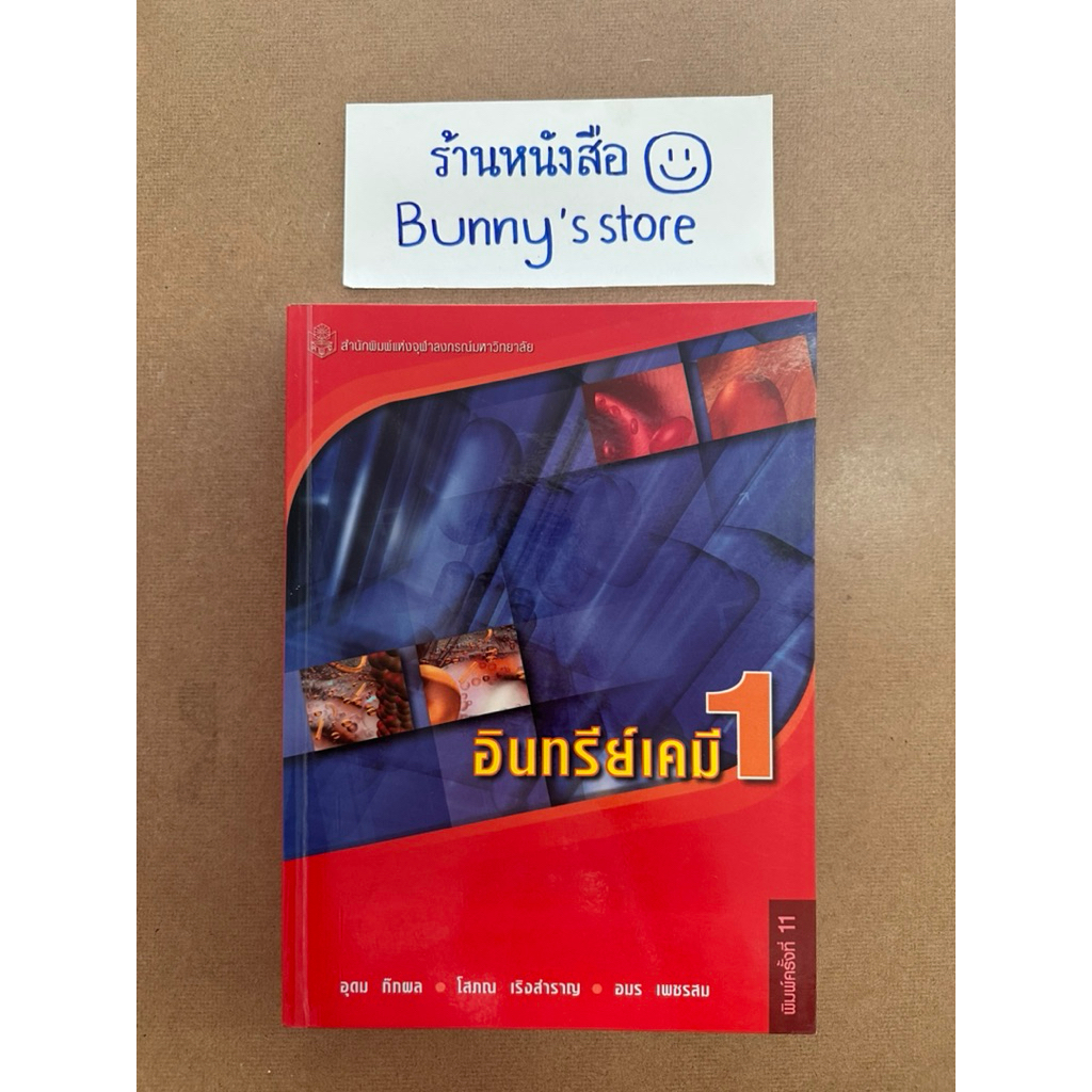 อินทรีย์ เคมี 1 (organic chemistry I)