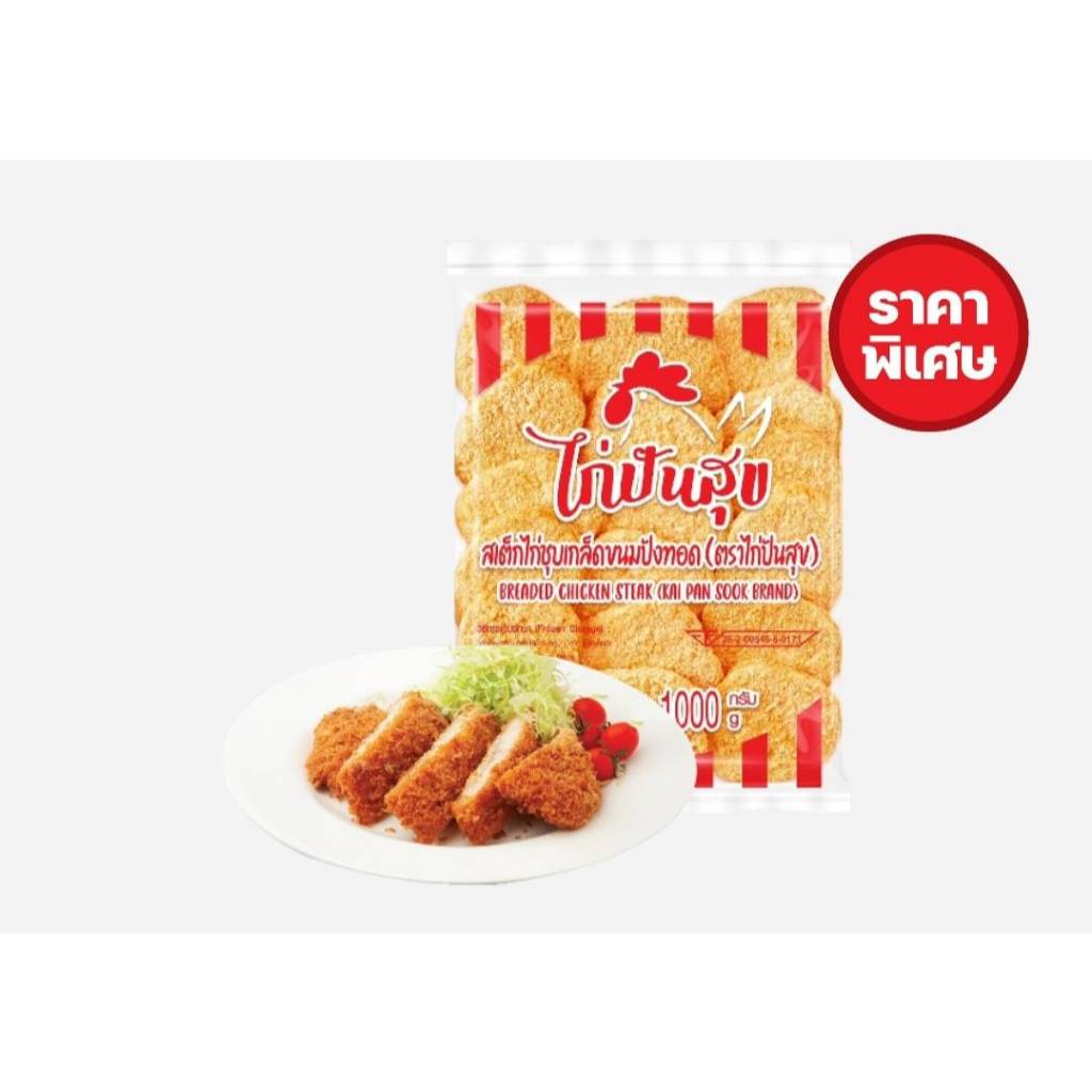 ไก่ปันสุข สเต็กไก่ชุบเกล็ดขนมปังทอดแช่แข็ง 1กก. ส่งด่วน ส่งไว ได้รับของภายในวัน
