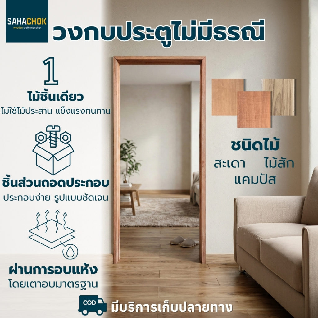 วงกบประตู ไม้แดงมาเลย์หรือไม้แคมปัส สำหรับบานความกว้าง 80, 90 ,100 และอื่นๆ ความยาว 180-200 เมตร