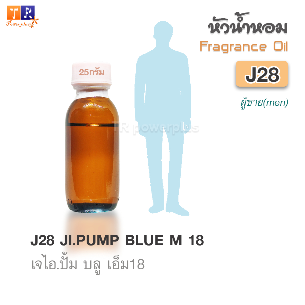 หัวน้ำหอม (เกรดพรีเมี่ยม)  J28 : JI.PUMP BLUE M 18 ปริมาณ 25 กรัม