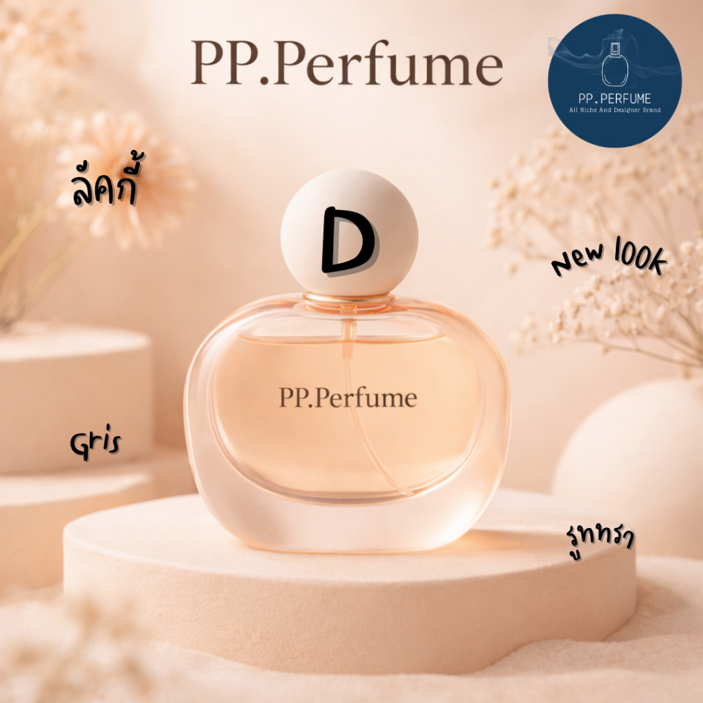 น้ำหอมชายและหญิง PP.Perfume D1