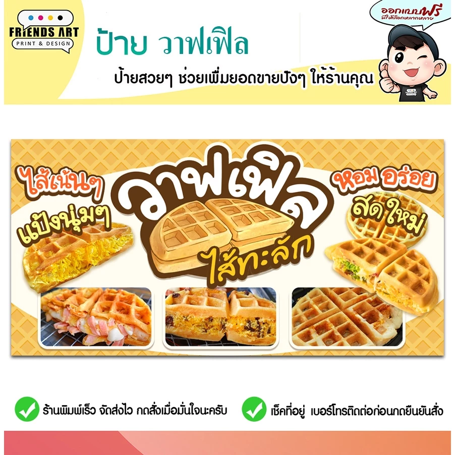 ป้ายไวนิล ป้ายวาฟเฟิล วาฟเฟิลไส้ทะลัก ป้ายวาฟเฟิลนมสด สีสวย หนา 360 แกรม แข็งแรง!! พับขอบ+เจาะตาไก่ พร้อมใช้งาน