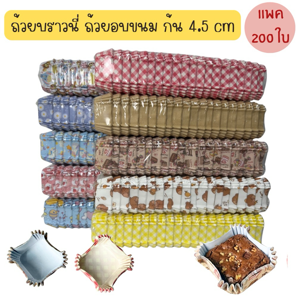 (แพค200ใบ) กระทงบราวนี่ ถ้วยกระดาษบราวนี่ ถ้วยบราวนี่ ถ้วยอบเค้ก ถ้วยอบบราวนี่ คงรูปสวย ตั้งได้ ก้น 4.5 cm