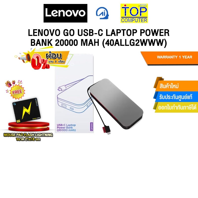[ผ่อน 0% 6 ด.]LENOVO GO USB-C LAPTOP POWER BANK 20000 MAH (40ALLG2WWW) /ประกัน 1 Year
