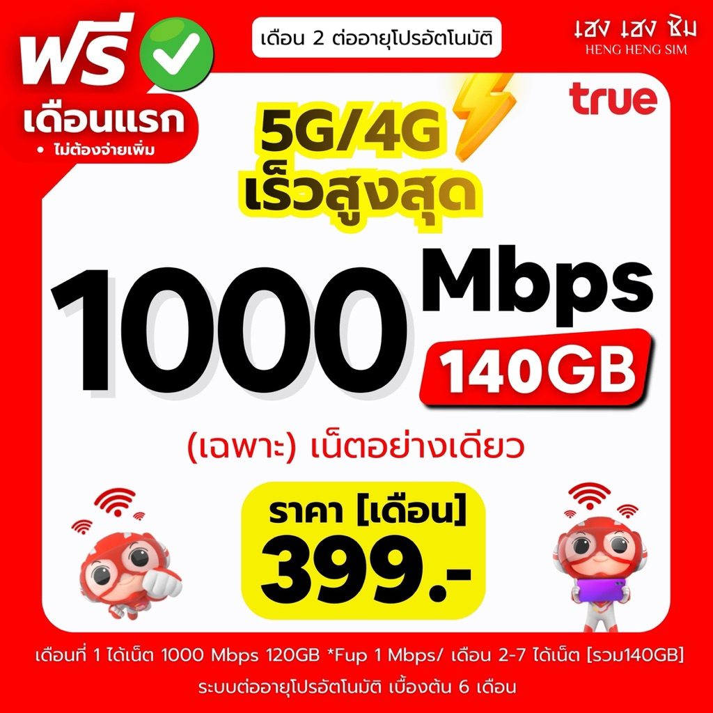 🔥(ใช้ฟรีเดือนแรก)🔥 ซิมเทพทรู  เล่นเน็ตไม่อั้น ไม่ลดสปีด 8Mbps,10Mbps,15Mbps,20Mbps,1000Mbps + โทรฟรีทุกค่าย 24ชม.
