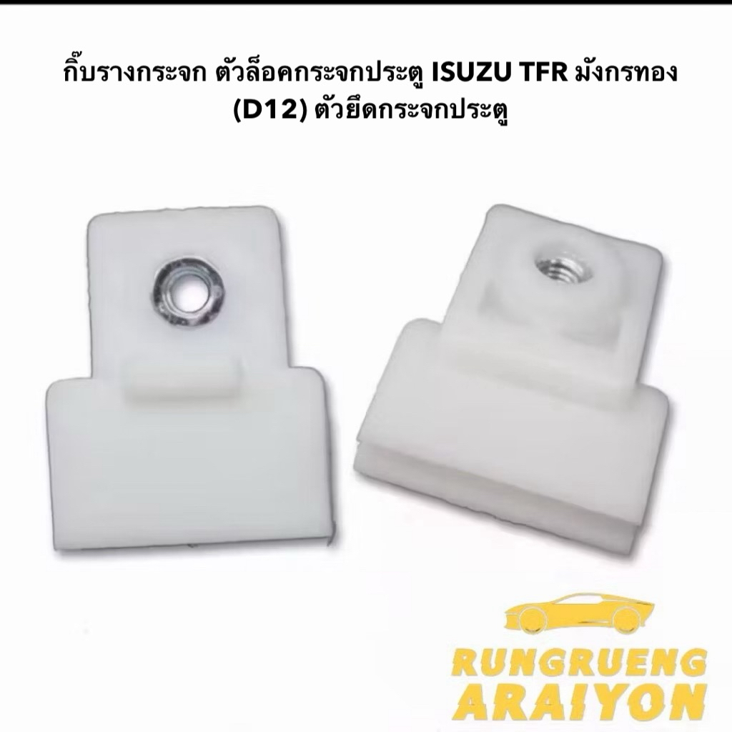 กิ๊บรางกระจก ตัวล็อคกระจกประตู ISUZU TFR มังกรทอง (D12) ตัวยึดกระจกประตู 1ตัว