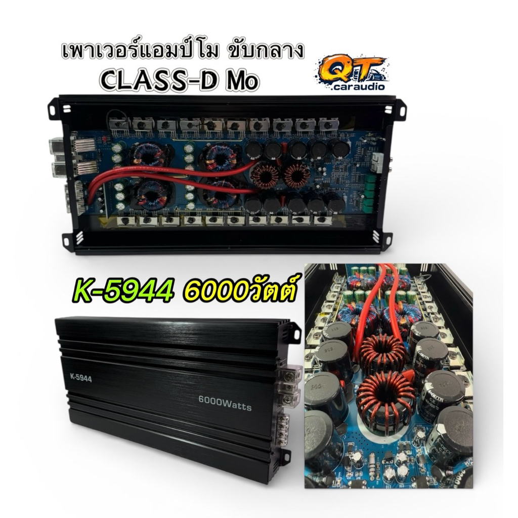 เพาเวอร์แอมป์ โมขับกลาง รุ่น K-5944 CLASS-D Mo แอมป์คลาสดี โมขับกลาง เสียงดี ให้กำลังขับที่ทรงผลัง ก