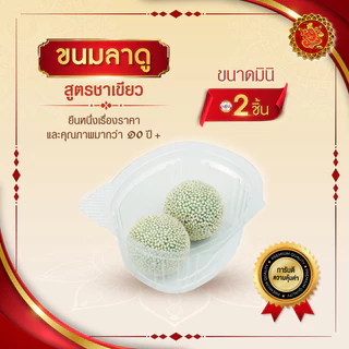 ขนมลาดู (ขนาดมินิ) สูตรชาเขียว