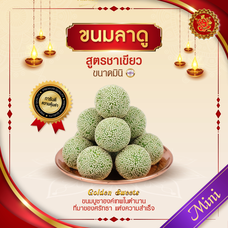 ขนมลาดู (ขนาดมินิ) สูตรชาเขียว