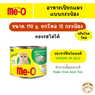 (12 กระป๋อง) Me-O มีโอ อาหารแมวกระป๋อง 170g. × 12 กระป๋อง