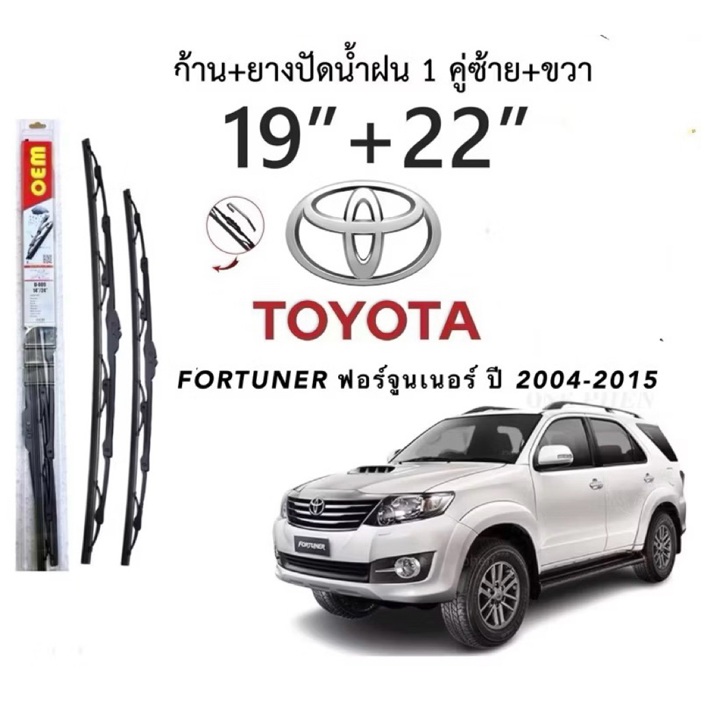 ก้านปัดน้ำฝนใบปัดน้ำฝนตรงรุ่น TOYOTA สินค้า FORTUNER ฟอร์จูนเนอร์ปี 2004-2015 1คู่หน้า ก้านพร้อมยางพร้อมใช้งาน