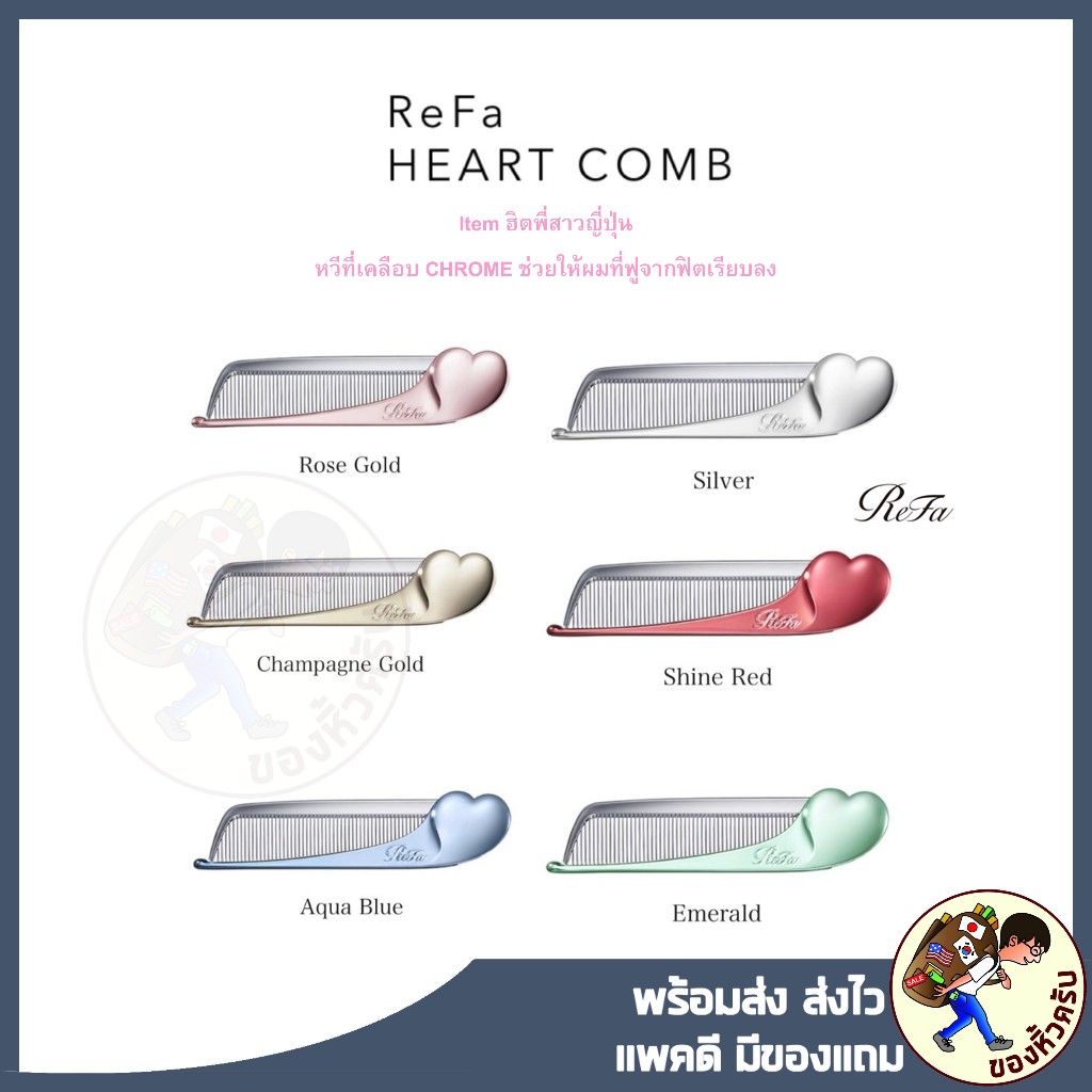 [พร้อมส่ง] หวี REFA Heart Comb Aira Rose Gold หวีลดไฟฟ้าสถิต ที่ช่างผมแนะนำ ของแท้ จากญี่ปุ่น