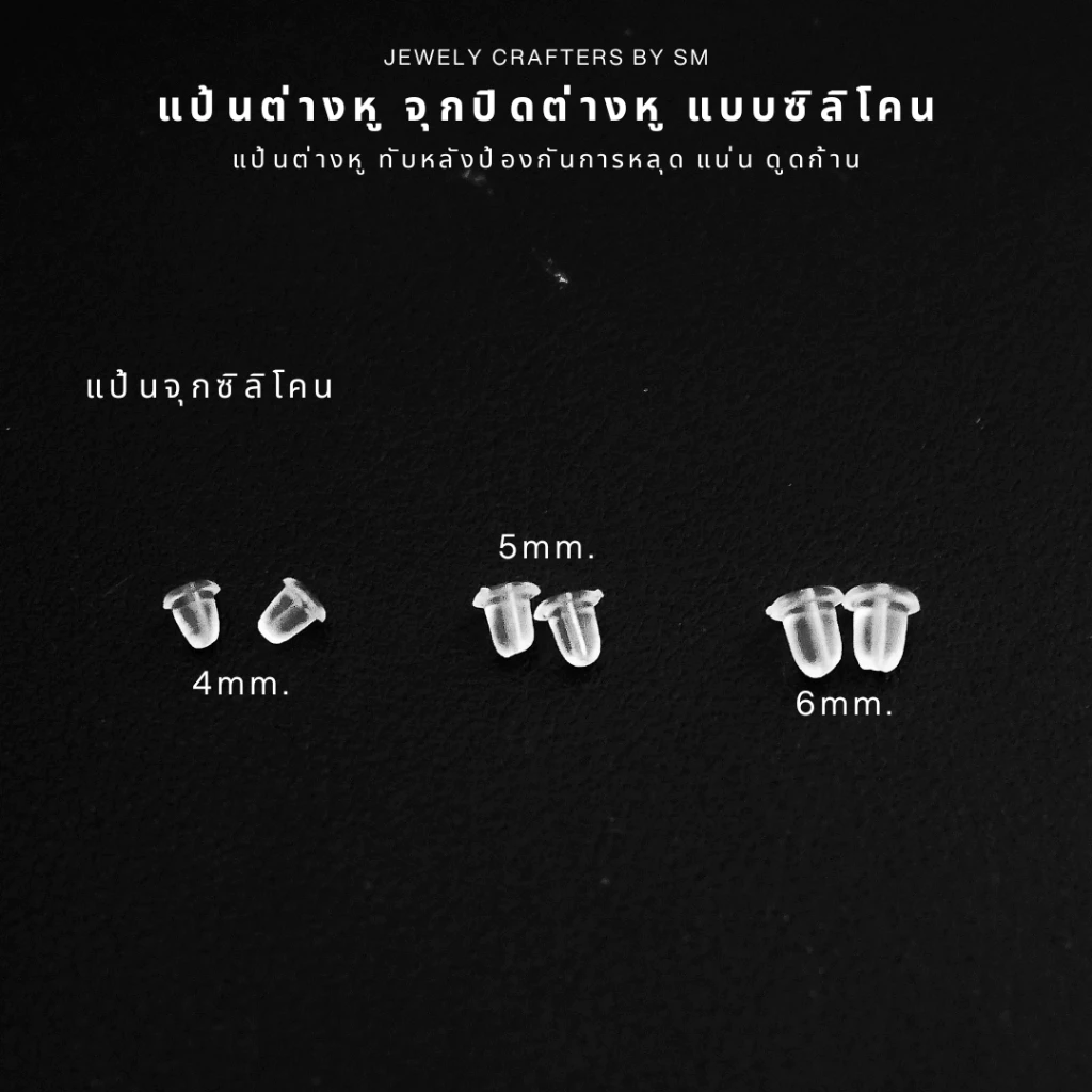 SM แป้นต่างหูซิลิโคน จุกปิดต่างหูแบบนิ่ม เกรดพรีเมียม ล็อกแน่น ไม่หลุดง่าย 4mm/5mm/100-150 ชิ้น