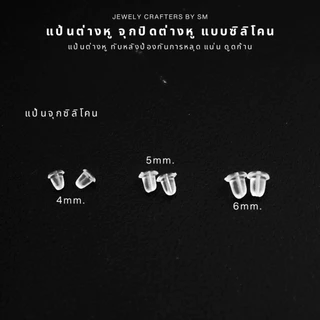 SM แป้นต่างหู จุกปิดต่างหู แบบซิลิโคน 150 ชิ้น 10 บาท / DIY ทับต่างหู จุกยางต่างหู เงินแท้ 92.5%
