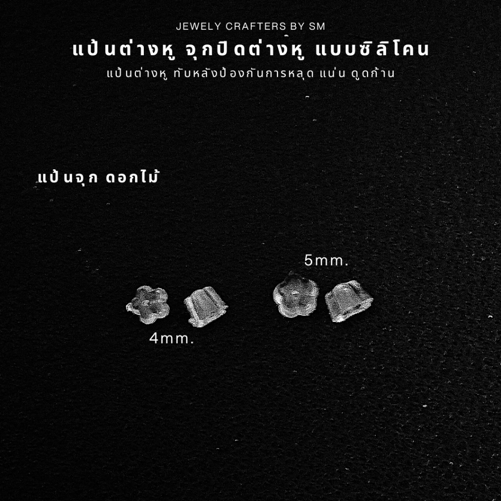 SM แป้นต่างหูซิลิโคน ลายดอกไม้ จุกปิดต่างหูคุณภาพพรีเมียม กันหลุด ใส่สบาย