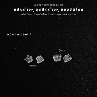 SM แป้นต่างหู จุกปิดต่างหู แบบซิลิโคน 150 ชิ้น 10 บาท / DIY ทับต่างหู จุกยางต่างหู เงินแท้ 92.5%