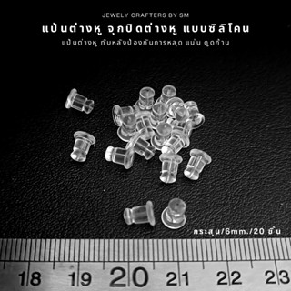 SM แป้นต่างหูซิลิโคน ทรงกระสุน (Bullet Shape) ล็อกแน่น กันหล…