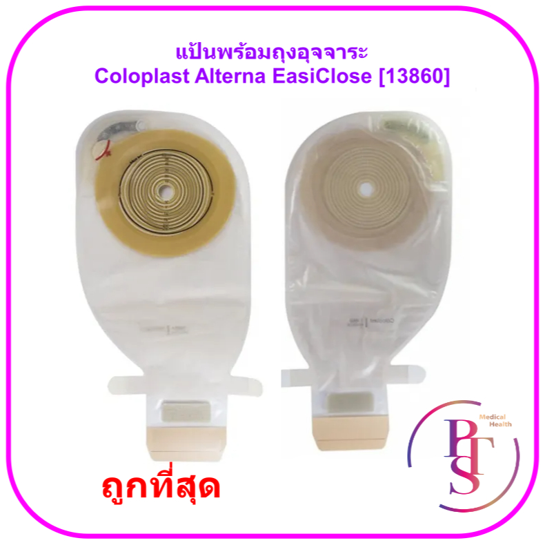 แป้นพร้อมถุงอุจจาระ Coloplast - Alterna EasiClose MAX 12-75 mm [13860] (ราคาต่อ 1 ชิ้น)