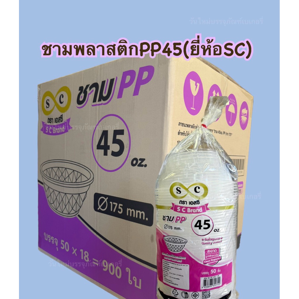 ชามพลาสติกPP45 ยี่ห้อSC บรรจุ900ใบ/ลัง