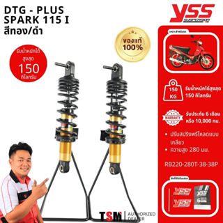 DTG YSSแท้ YAMAHA Finn/Spark115i โช๊คYSSแท้ ความยาว280มม. รั…