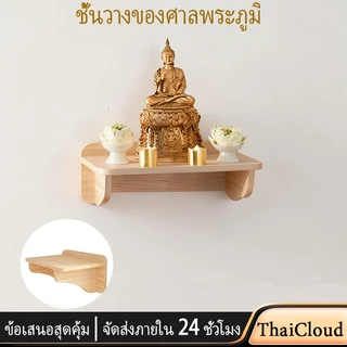 【ThaiCloud】หิ้งพระ หิ้งเทพ หิ้งไม้บูชาพระ ตั้งบนโต๊ะหรือติดผนังได้ เสริมมงคล