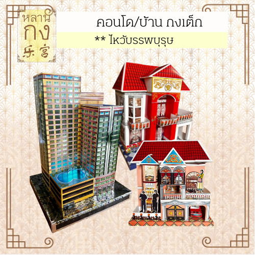 หลานกง : คอนโด/บ้านยุโรป/บ้านโมเดิร์น ไหว้บรรพบุรุษ ผู้ล่วงลับ